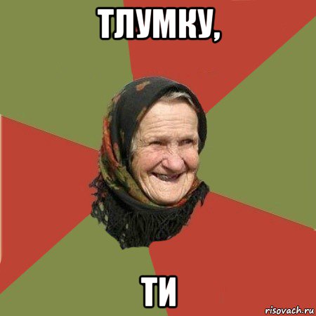 тлумку, ти, Мем  Бабушка