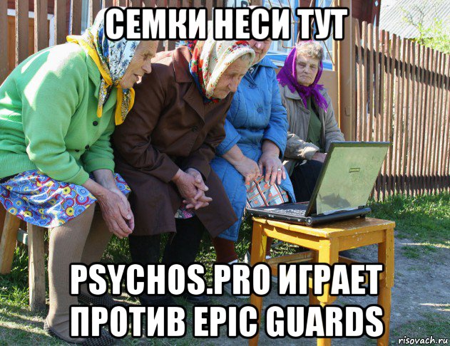 семки неси тут psychos.pro играет против epic guards, Мем   Бабушки рекомендуют