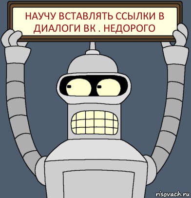 Научу вставлять ссылки в диалоги ВК . недорого, Комикс Бендер с плакатом