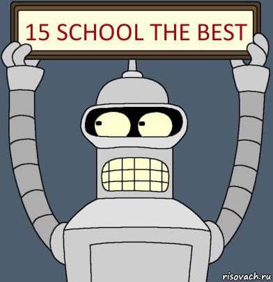15 school the best, Комикс Бендер с плакатом