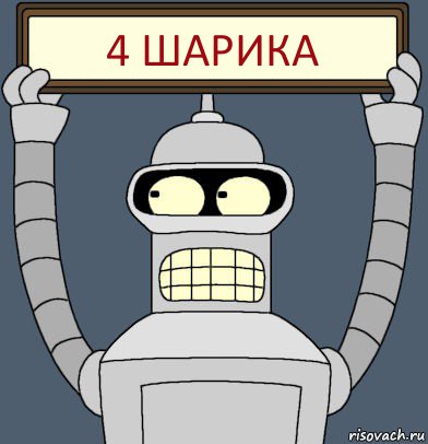 4 шарика, Комикс Бендер с плакатом