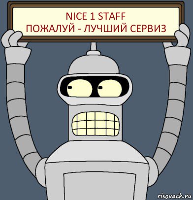 nice 1 staff
пожалуй - лучший сервиз, Комикс Бендер с плакатом