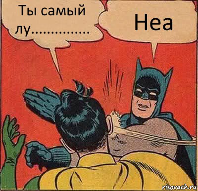 Ты самый лу............... Неа, Комикс   Бетмен и Робин