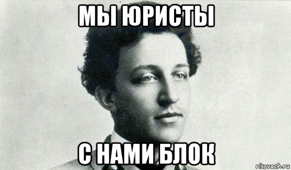 Блок справа. Мемы про Александра блока. Александр блок мемы. Приколы про Александра блока. Александр блок блок Мем.