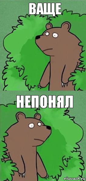 Ваще Непонял