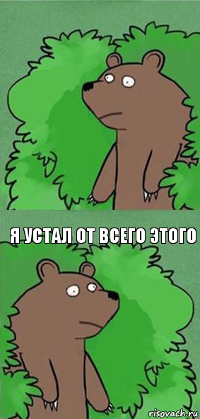  Я устал от всего этого