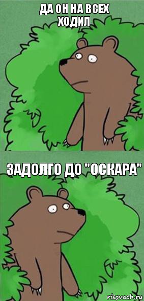 да он на всех ходил задолго до "оскара", Комикс блять где шлюха