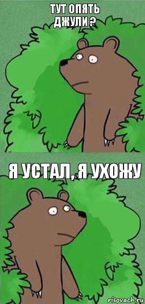 Тут опять Джули ? Я устал, я ухожу