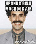 нраица ваш macbook air , Мем Борат