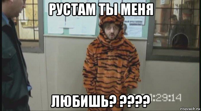 рустам ты меня любишь? ????