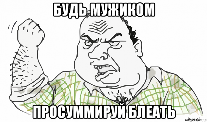 будь мужиком просуммируй блеать, Мем Будь мужиком