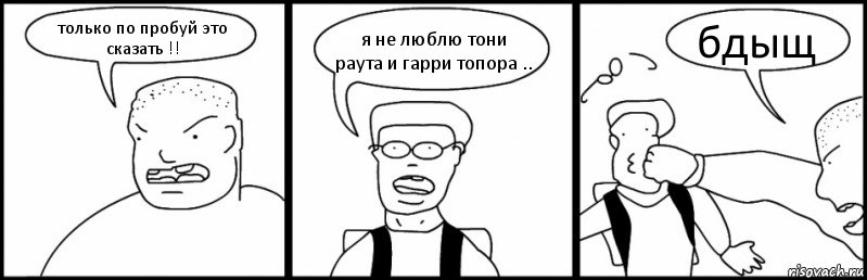 только по пробуй это сказать !! я не люблю тони раута и гарри топора .. бдыщ, Комикс Быдло и школьник