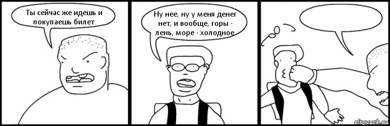 Ты сейчас же идешь и покупаешь билет Ну нее, ну у меня денег нет, и вообще, горы - лень, море - холодное , Комикс Быдло и школьник