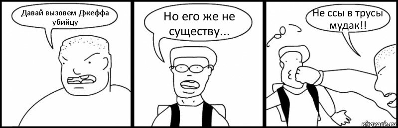 Давай вызовем Джеффа убийцу Но его же не существу... Не ссы в трусы мудак!!, Комикс Быдло и школьник