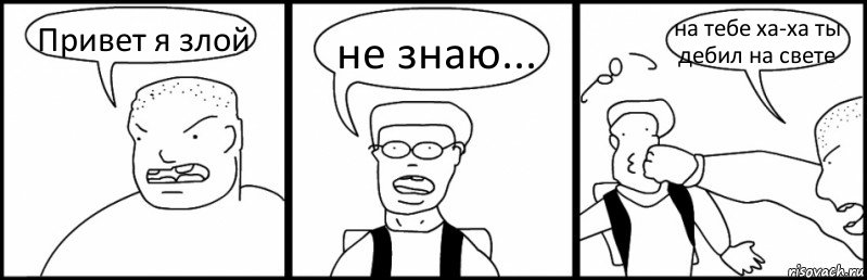 Привет я злой не знаю... на тебе ха-ха ты дебил на свете, Комикс Быдло и школьник