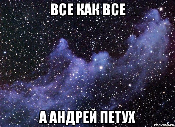 все как все а андрей петух