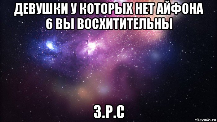 девушки у которых нет айфона 6 вы восхитительны з.р.с, Мем  быть Лерой