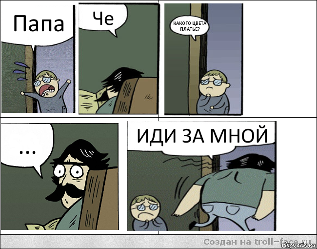 Папа Че КАКОГО ЦВЕТА ПЛАТЬЕ? ... ИДИ ЗА МНОЙ, Комикс Пучеглазый отец уходит