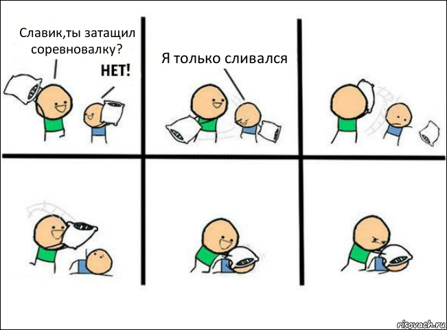 Славик,ты затащил соревновалку? Я только сливался, Комикс Задушил подушкой