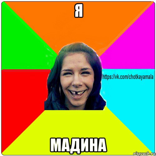 я мадина, Мем Чотка мала