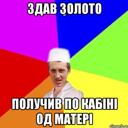 здав золото получив по кабіні од матері, Мем chotkiy-CMK