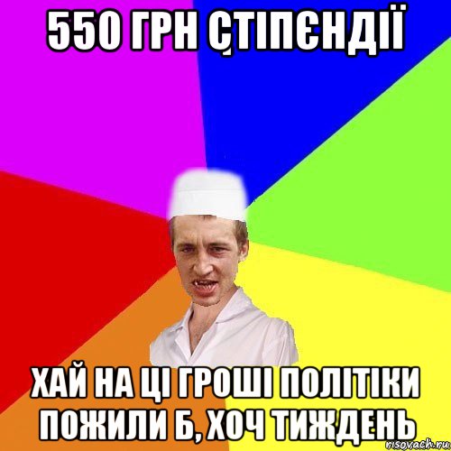 550 грн стіпєндії хай на ці гроші політіки пожили б, хоч тиждень, Мем chotkiy-CMK