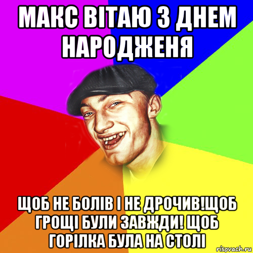 макс вiтаю з днем народженя щоб не болiв i не дрочив!щоб грощi були завжди! щоб горiлка була на столi, Мем Чоткий Едик