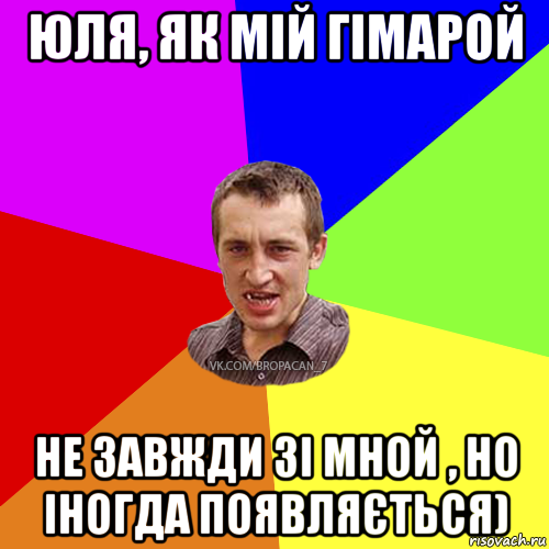 юля, як мій гімарой не завжди зі мной , но іногда появляється), Мем Чоткий паца 7