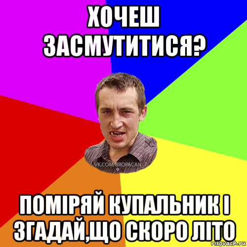 хочеш засмутитися? поміряй купальник і згадай,що скоро літо, Мем Чоткий паца 7