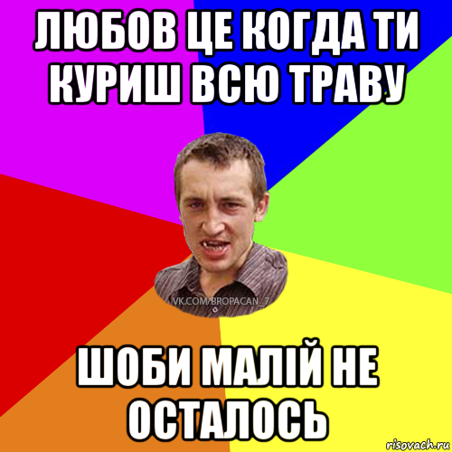 любов це когда ти куриш всю траву шоби малій не осталось, Мем Чоткий паца 7