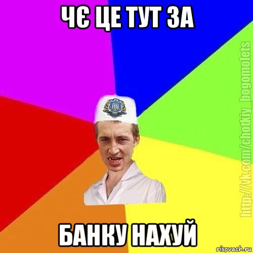 чє це тут за банку нахуй