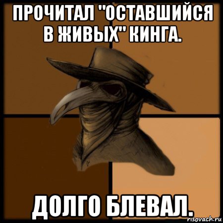 прочитал "оставшийся в живых" кинга. долго блевал., Мем  Чума