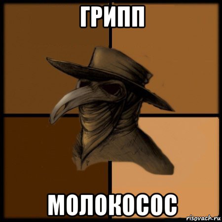 грипп молокосос, Мем  Чума