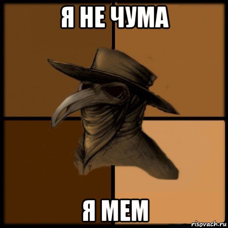 я не чума я мем