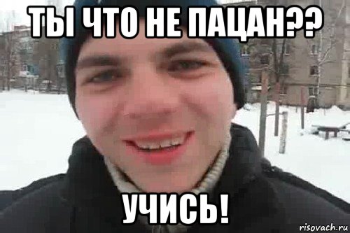 ты что не пацан?? учись!, Мем Чувак это рэпчик