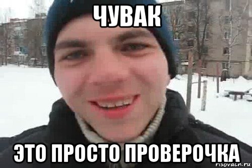 чувак это просто проверочка, Мем Чувак это рэпчик