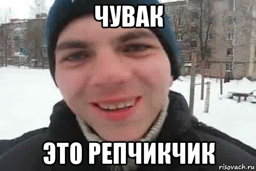 чувак это репчикчик, Мем Чувак это рэпчик