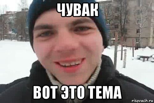 чувак вот это тема, Мем Чувак это рэпчик