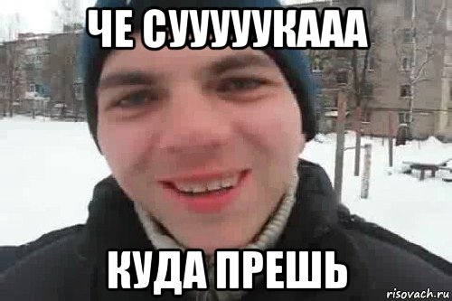 че сууууукааа куда прешь, Мем Чувак это рэпчик