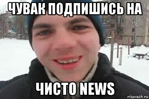 чувак подпишись на чисто news