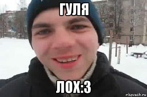 гуля лох:3, Мем Чувак это рэпчик