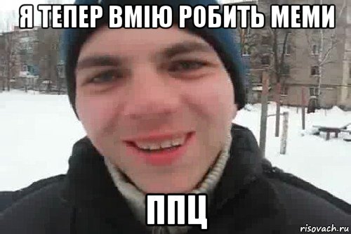 я тепер вмію робить меми ппц, Мем Чувак это рэпчик