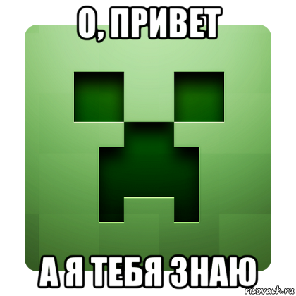 о, привет а я тебя знаю, Мем Creeper