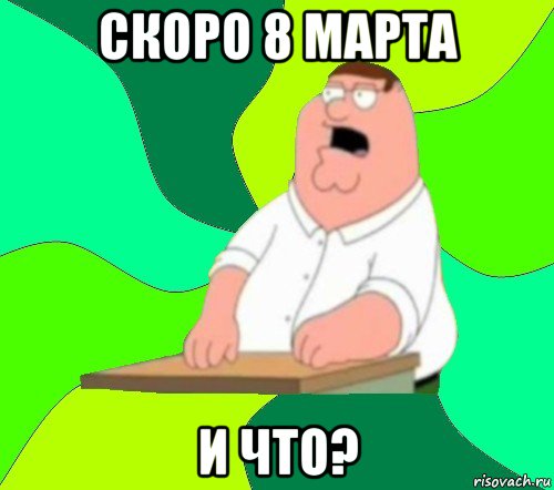 скоро 8 марта и что?, Мем  Да всем насрать (Гриффин)