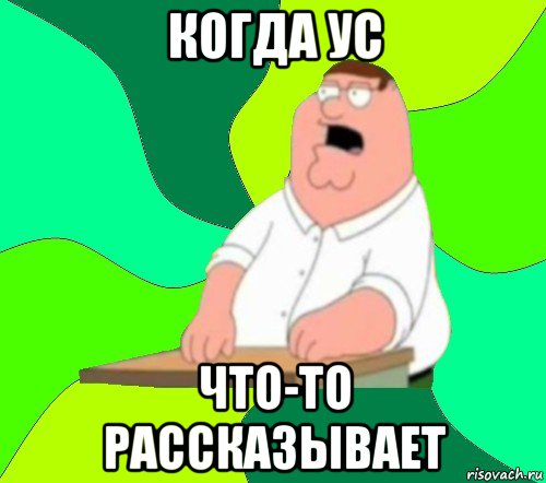 когда ус что-то рассказывает, Мем  Да всем насрать (Гриффин)