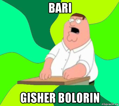 bari gisher bolorin, Мем  Да всем насрать (Гриффин)