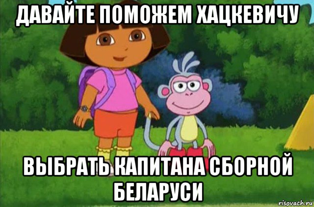 давайте поможем хацкевичу выбрать капитана сборной беларуси, Мем Даша-следопыт