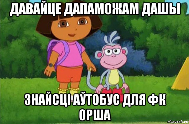 давайце дапаможам дашы знайсці аўтобус для фк орша, Мем Даша-следопыт