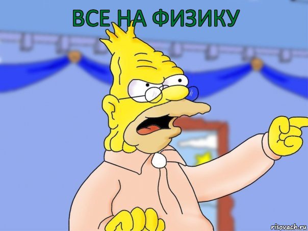 Все на физику, Комикс Дед Симпсон