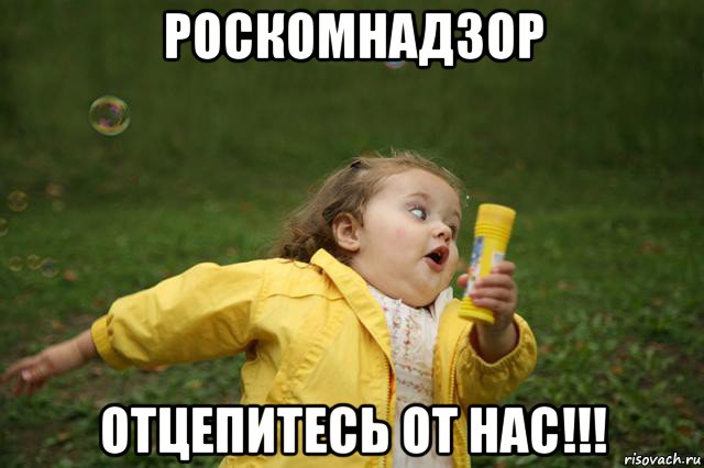 роскомнадзор отцепитесь от нас!!!, Мем   Девочка убегает